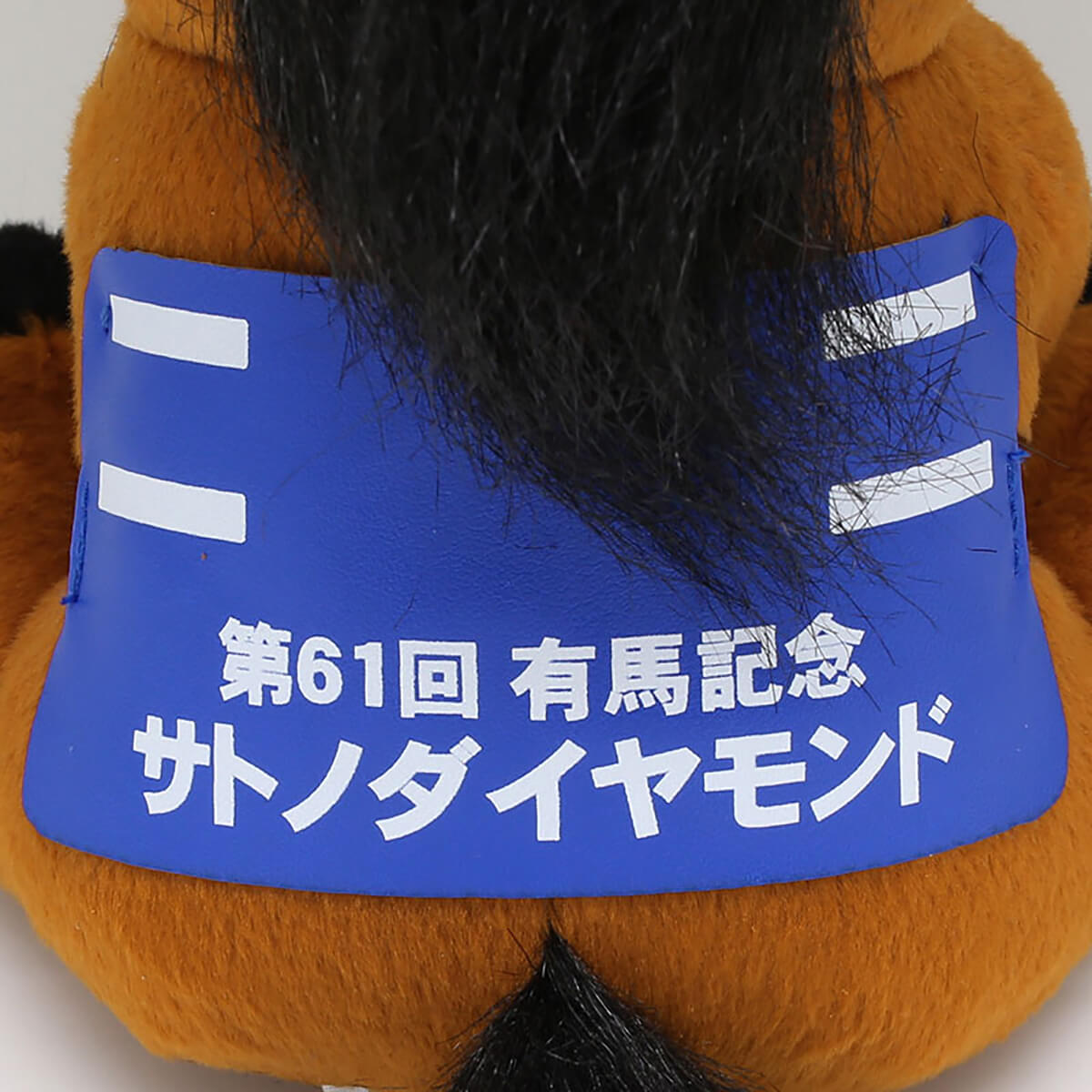 匿名送料無料 ★第61回 有馬記念 GI 優勝【 サトノダイヤモンド 】 ぬいぐるみ マスコットサイズ ☆未使用 タグ＆チェーン付 即決！ウマ娘 匿名送料無料☆第61回 眠い 有馬記念 GI 優勝【サトノ